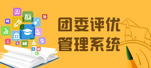 团委评优管理系统