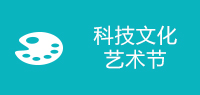 大学生科技文化艺术节