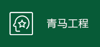 青马工程