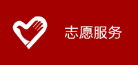 志愿服务